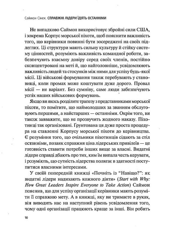 Справжні лідери їдять останніми. Як створити команду мрії / Саймон Сінек