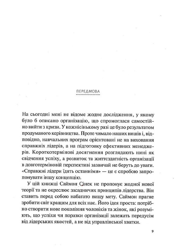 Справжні лідери їдять останніми. Як створити команду мрії / Саймон Сінек
