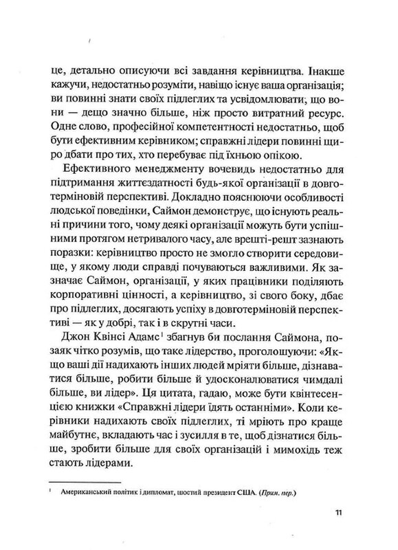 Справжні лідери їдять останніми. Як створити команду мрії / Саймон Сінек