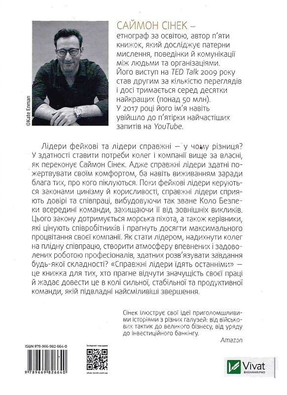 Справжні лідери їдять останніми. Як створити команду мрії / Саймон Сінек