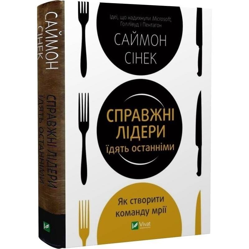 Справжні лідери їдять останніми. Як створити команду мрії / Саймон Сінек