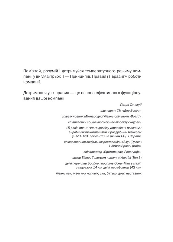 Температурный режим компании 36,6. Фундамент корпоративной культуры компании / Петр Синегуб