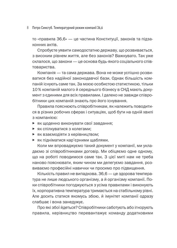 Температурный режим компании 36,6. Фундамент корпоративной культуры компании / Петр Синегуб
