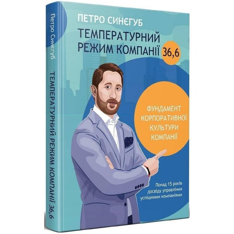 Температурный режим компании 36,6. Фундамент корпоративной культуры компании / Петр Синегуб