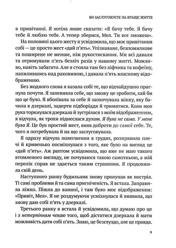 Звичка давати п`ять. Візьміть під контроль власне життя за допомогою одного простого звичаю / Мел Роббінс