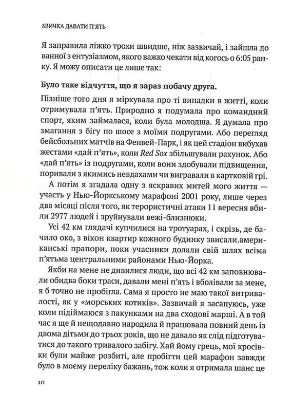 Звичка давати п`ять. Візьміть під контроль власне життя за допомогою одного простого звичаю / Мел Роббінс