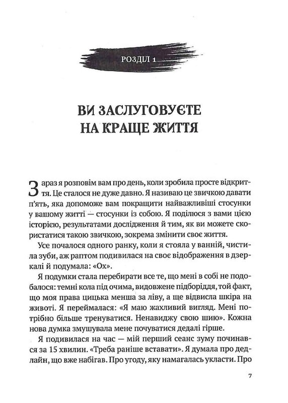 Звичка давати п`ять. Візьміть під контроль власне життя за допомогою одного простого звичаю / Мел Роббінс