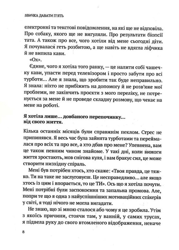 Звичка давати п`ять. Візьміть під контроль власне життя за допомогою одного простого звичаю / Мел Роббінс