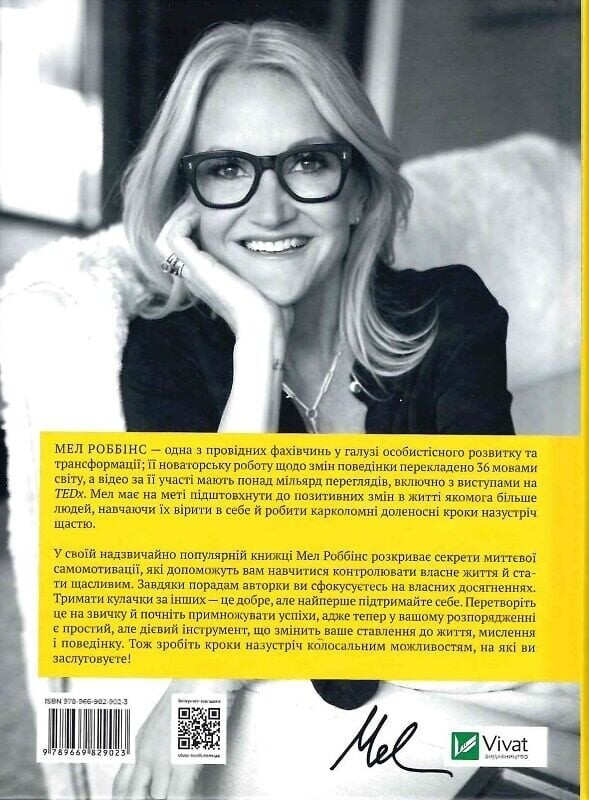 Звичка давати п`ять. Візьміть під контроль власне життя за допомогою одного простого звичаю / Мел Роббінс