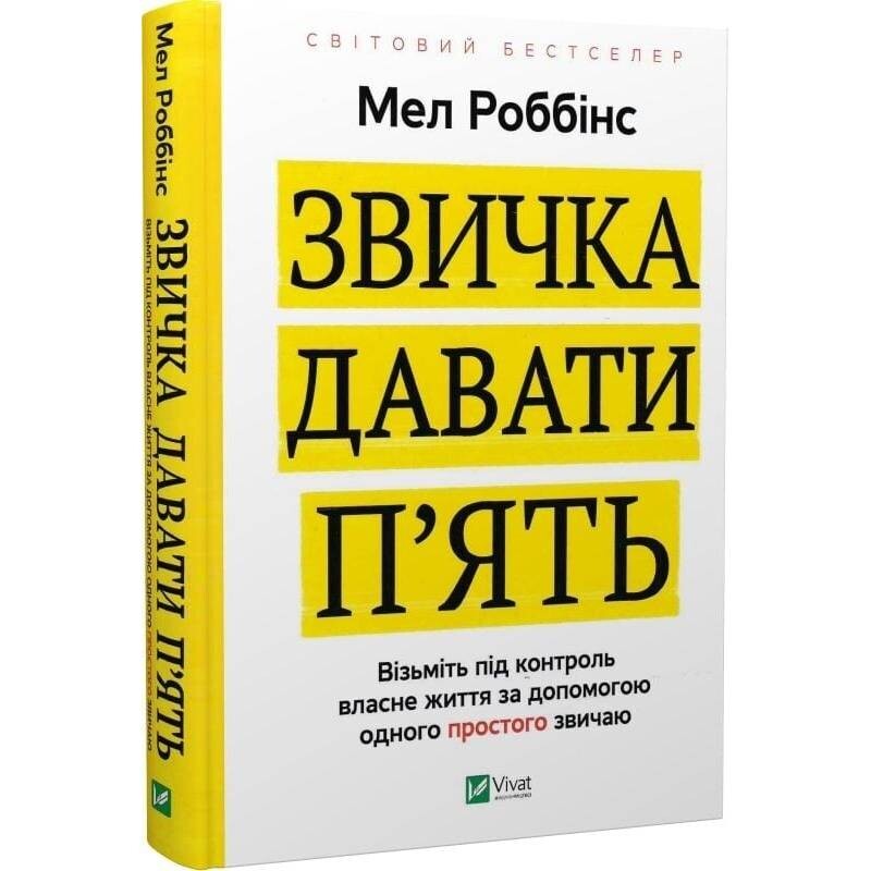 Звичка давати п`ять. Візьміть під контроль власне життя за допомогою одного простого звичаю / Мел Роббінс