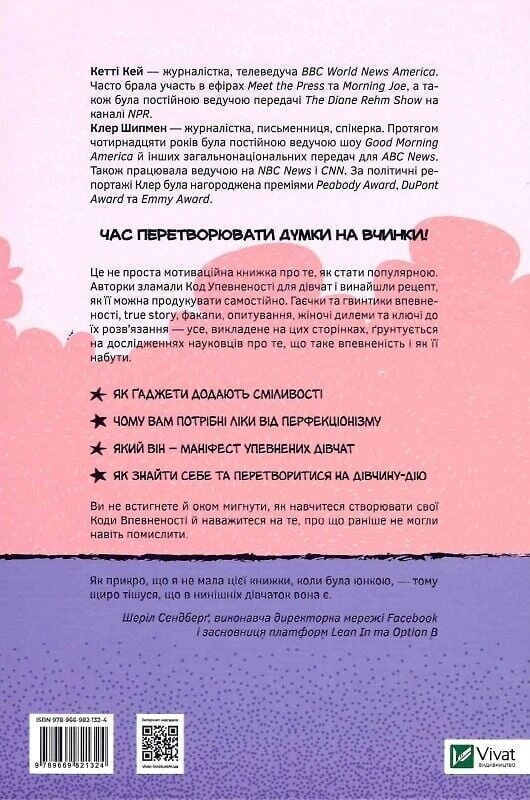 Код Уверенности для девочек. Опыт реальных девушек, которые дали волю уверенности и сделали что-то удивительное / Кэти Кэй, Клэр Шипман