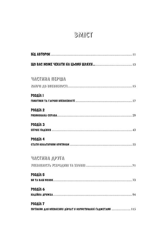 Код Уверенности для девочек. Опыт реальных девушек, которые дали волю уверенности и сделали что-то удивительное / Кэти Кэй, Клэр Шипман