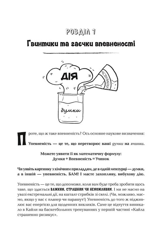 Код Уверенности для девочек. Опыт реальных девушек, которые дали волю уверенности и сделали что-то удивительное / Кэти Кэй, Клэр Шипман