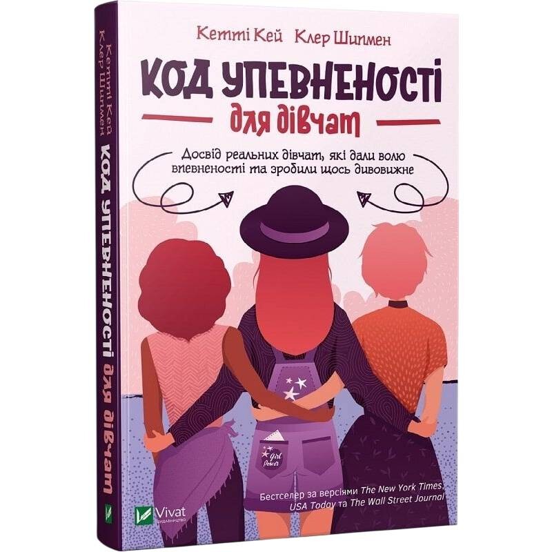 Код Уверенности для девочек. Опыт реальных девушек, которые дали волю уверенности и сделали что-то удивительное / Кэти Кэй, Клэр Шипман
