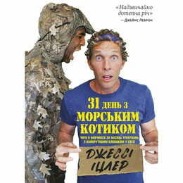 31 день с "морским котиком". Чему я научился за месяц тренировок с самым крутым мальчишкой на свете / Джесси Ицлер