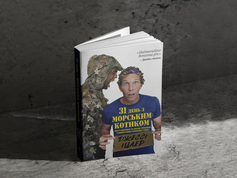 31 день з "морським котиком". Чого я навчився за місяць тренувань з найкрутішим хлопаком на світі / Джессі Іцлер