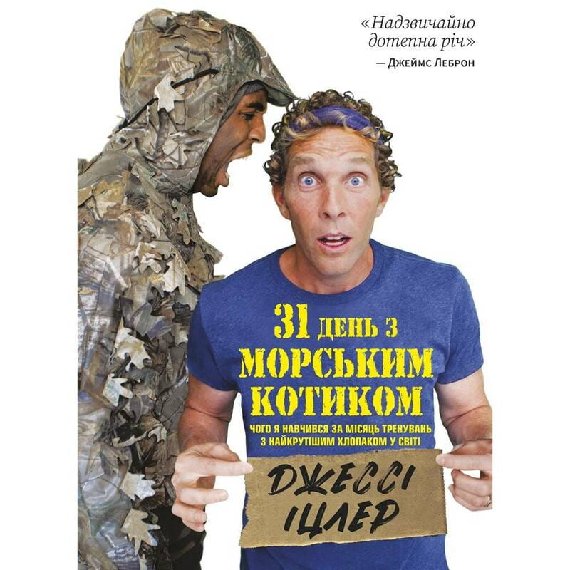 31 день з "морським котиком". Чого я навчився за місяць тренувань з найкрутішим хлопаком на світі / Джессі Іцлер