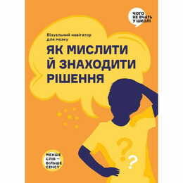 Как мыслить и находить решение. Визуальный навигатор для мозга