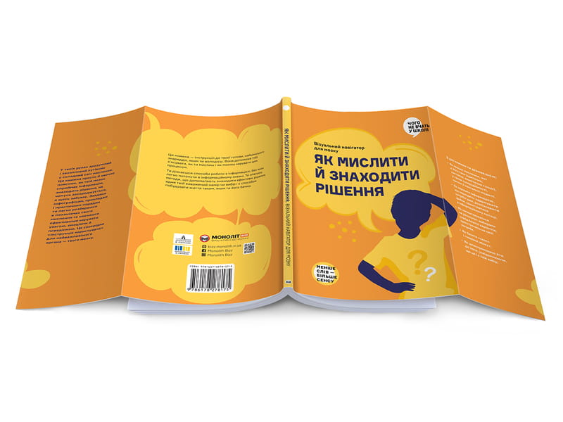 Як мислити й знаходити рішення. Візуальний навігатор для мозку