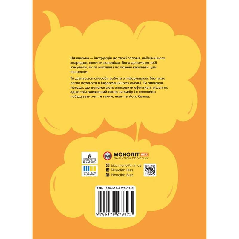 Як мислити й знаходити рішення. Візуальний навігатор для мозку