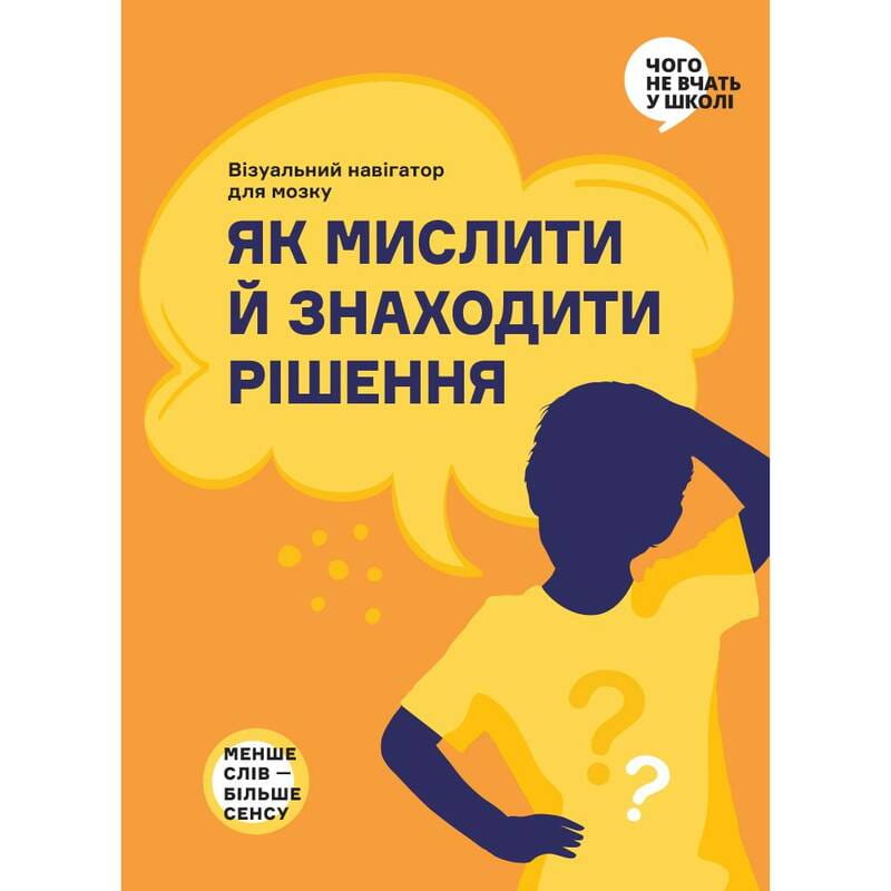 Як мислити й знаходити рішення. Візуальний навігатор для мозку