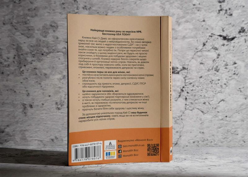 Як давати лад будинку. Лагідний підхід до прибирання й упорядкування, щоб не потонути в хаосі / Кей Сі Девіс