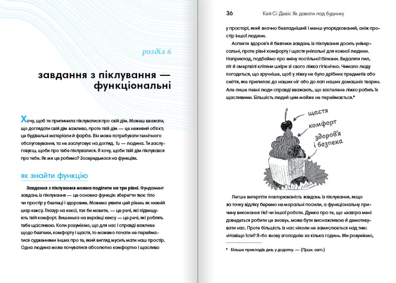 Як давати лад будинку. Лагідний підхід до прибирання й упорядкування, щоб не потонути в хаосі / Кей Сі Девіс
