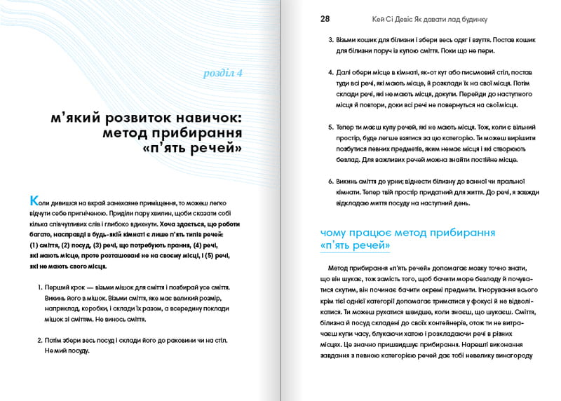 Як давати лад будинку. Лагідний підхід до прибирання й упорядкування, щоб не потонути в хаосі / Кей Сі Девіс