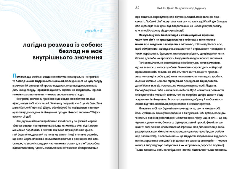 Як давати лад будинку. Лагідний підхід до прибирання й упорядкування, щоб не потонути в хаосі / Кей Сі Девіс