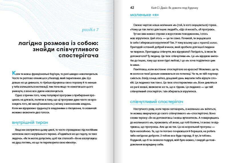 Як давати лад будинку. Лагідний підхід до прибирання й упорядкування, щоб не потонути в хаосі / Кей Сі Девіс