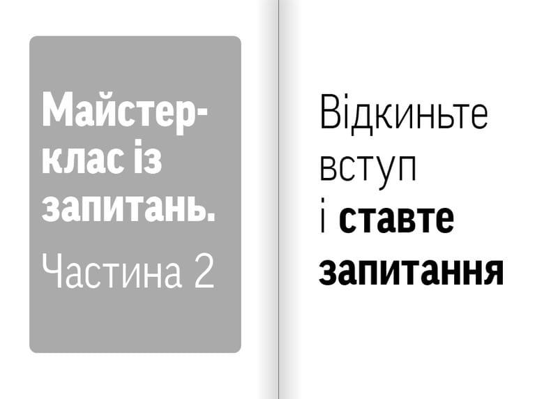 Навички коучингу. Говоріть менше, питайте більше й назавжди змініть спосіб свого лідерства / Майкл Банґей Станієр