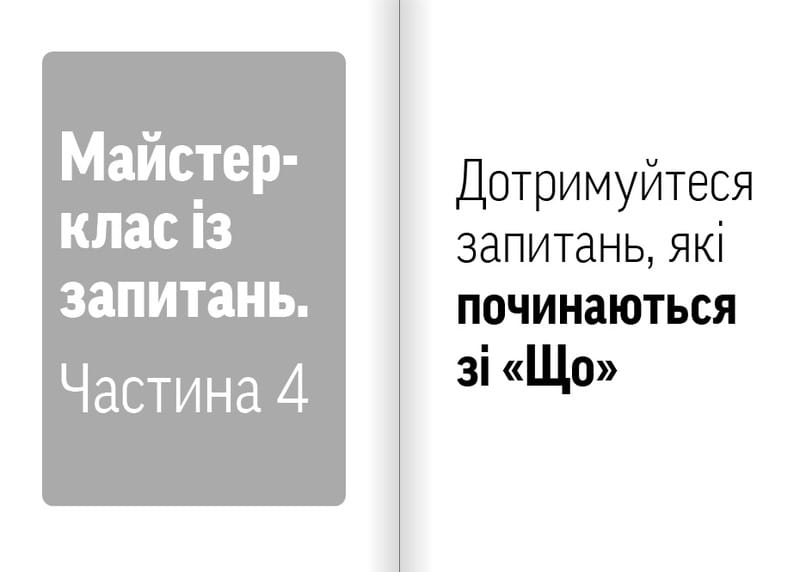 Навички коучингу. Говоріть менше, питайте більше й назавжди змініть спосіб свого лідерства / Майкл Банґей Станієр