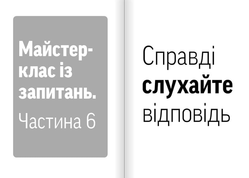 Навички коучингу. Говоріть менше, питайте більше й назавжди змініть спосіб свого лідерства / Майкл Банґей Станієр