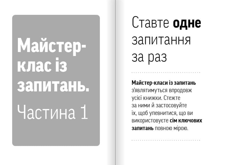Навички коучингу. Говоріть менше, питайте більше й назавжди змініть спосіб свого лідерства / Майкл Банґей Станієр
