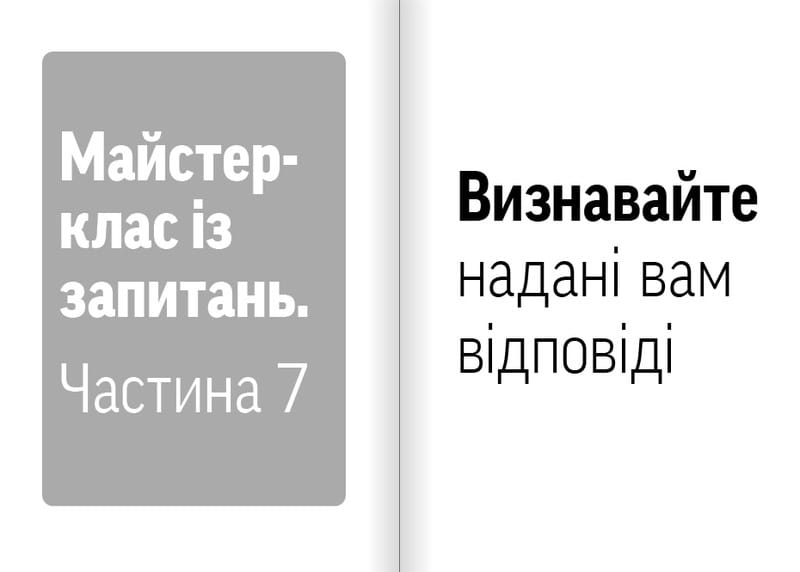 Навички коучингу. Говоріть менше, питайте більше й назавжди змініть спосіб свого лідерства / Майкл Банґей Станієр