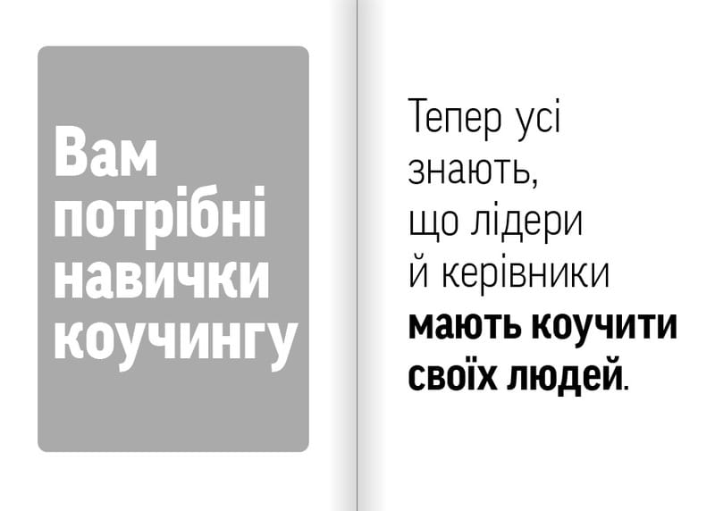Навички коучингу. Говоріть менше, питайте більше й назавжди змініть спосіб свого лідерства / Майкл Банґей Станієр