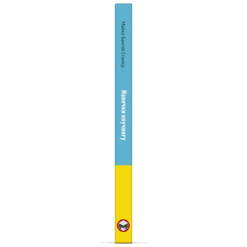 Навички коучингу. Говоріть менше, питайте більше й назавжди змініть спосіб свого лідерства / Майкл Банґей Станієр