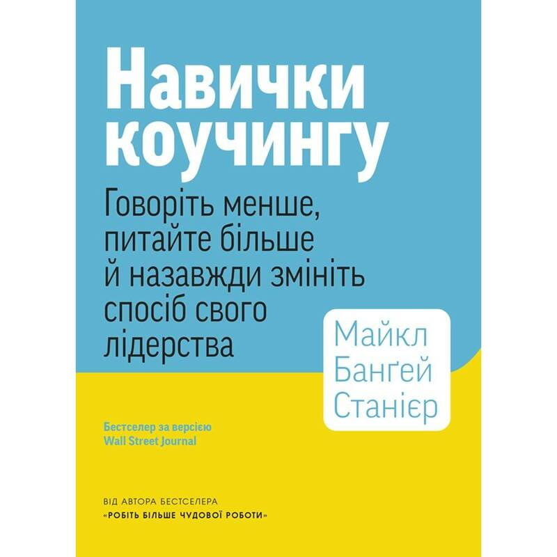 Навички коучингу. Говоріть менше, питайте більше й назавжди змініть спосіб свого лідерства / Майкл Банґей Станієр