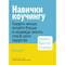 Фото - Навички коучингу. Говоріть менше, питайте більше й назавжди змініть спосіб свого лідерства / Майкл Банґей Станієр | click.ua