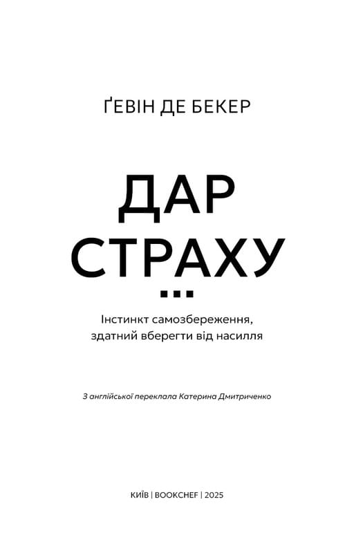 Дар страху. Інстинкт самозбереження, здатний вберегти від насилля / Ґевін де Бекер