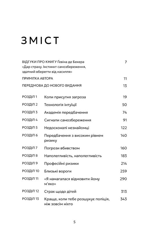 Дар страху. Інстинкт самозбереження, здатний вберегти від насилля / Ґевін де Бекер