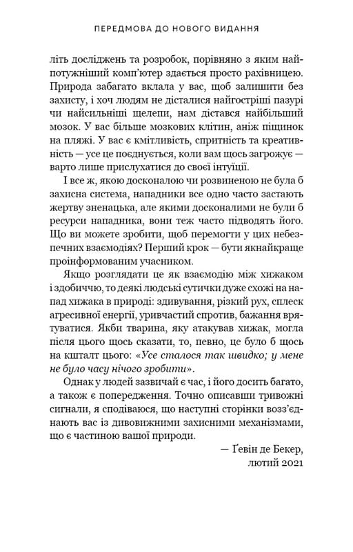 Дар страху. Інстинкт самозбереження, здатний вберегти від насилля / Ґевін де Бекер