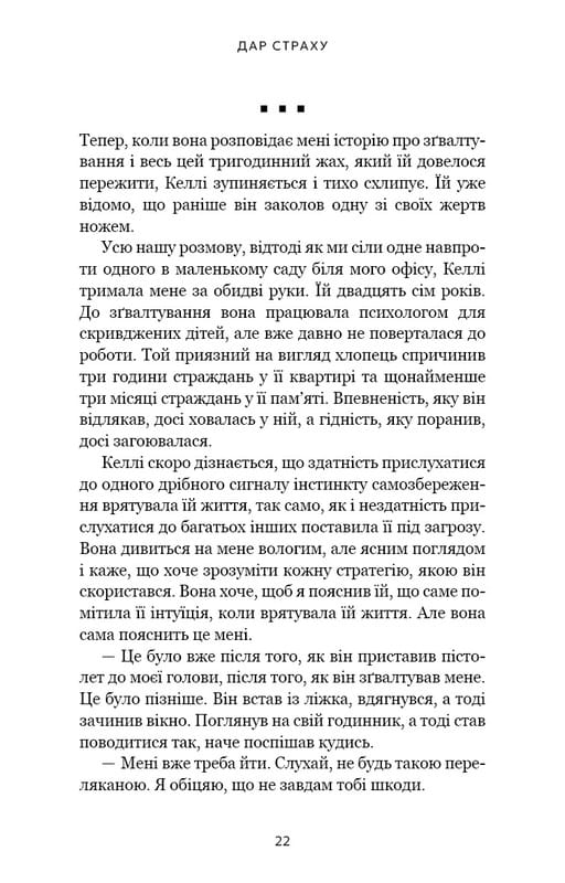 Дар страху. Інстинкт самозбереження, здатний вберегти від насилля / Ґевін де Бекер