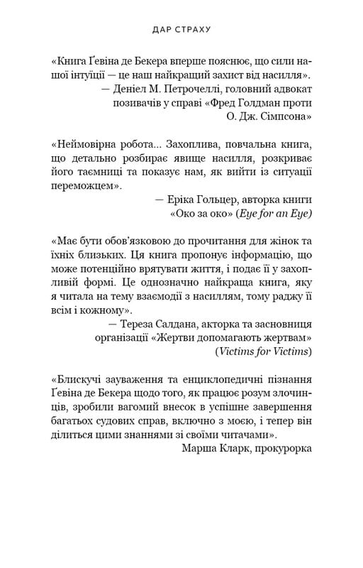 Дар страху. Інстинкт самозбереження, здатний вберегти від насилля / Ґевін де Бекер