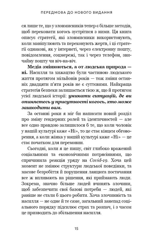 Дар страху. Інстинкт самозбереження, здатний вберегти від насилля / Ґевін де Бекер