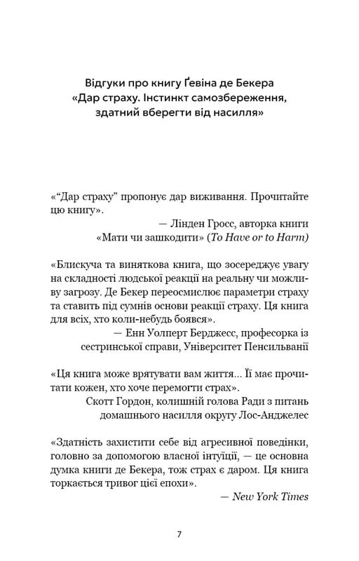 Дар страху. Інстинкт самозбереження, здатний вберегти від насилля / Ґевін де Бекер