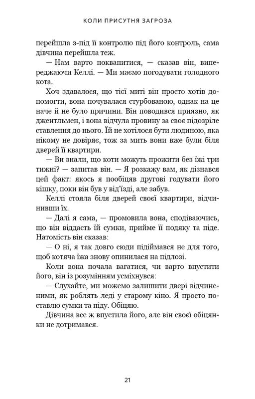 Дар страху. Інстинкт самозбереження, здатний вберегти від насилля / Ґевін де Бекер