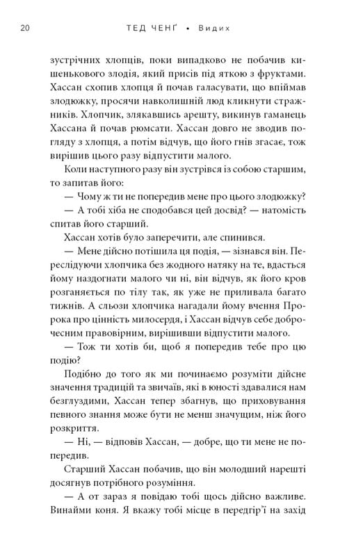 Видих / Тед Ченґ