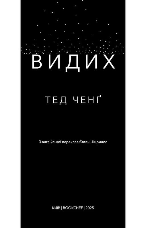 Видих / Тед Ченґ