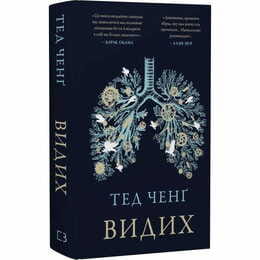 Выдох / Тед Чан